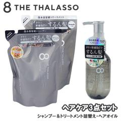 エイトザタラソ(8 number A シャンプー トリートメント8点セット THE