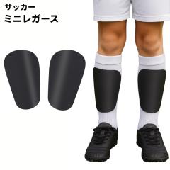 2個セット すね当て サッカー レガース シンガード キッズ用 ジュニア