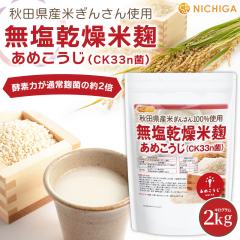 ���������č� ���߂����� (CK33n��) 2kg �y���������I(���������)�z���Y �H�c���Y�Ă��񂳂�g�p �y�f�͉����ʏ퍍�ۖ�2�{ �H�c���� ��