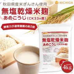 ���������č� ���߂����� (CK33n��) 4kg �y���������I(���������)�z ���Y �H�c���Y�Ă��񂳂�g�p �y�f�͉����ʏ퍍�ۖ�2�{ �H�c���� ��