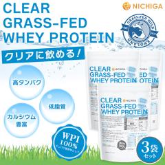 �N���A �O���X�t�F�b�h �z�G�C�v���e�C�� WPI 1kg�~3�܁y��������(���������)�z  CLEAR GRASS-FED WHEY ���^���p�N �ᎉ�� NICHIGA(�j�`