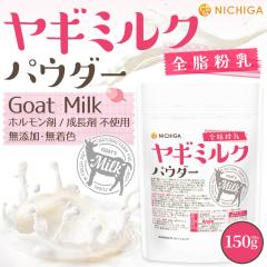 ���M�~���N �p�E�_�[ �S������ 150g �y���[���֐�p�i�z�y���������z Goat Milk ���Y�� �����F ���^���p�N [04] NICHIGA(�j�`�K)