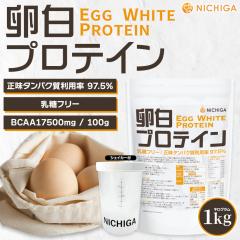 ���V�F�C�J�[ �Z�b�g�� �����v���e�C�� 1kg Egg White Protein �����t���[ �G�b�O�v���e�C�� NICHIGA(�j�`�K)  TK1