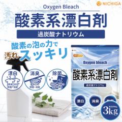 _fnY 3 Oxygen bleach (ߒY_igE 100%) 󑅃N[i[  | NICHIGA(j`K) TK0