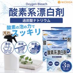 _fnY 3~3 Oxygen bleach (ߒY_igE 100%) 󑅃N[i[  | NICHIGA(j`K) TKJ