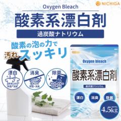 _fnY 4.5 Oxygen bleach (ߒY_igE 100%) 󑅃N[i[  | NICHIGA(j`K) TK1