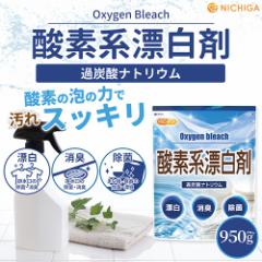 _fnY 950 y[֐pizyz Oxygen bleach (ߒY_igE 100%) 󑅃N[i[  | [01] NICHIG