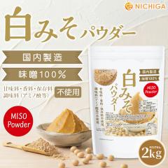 ���݂��p�E�_�[ 2kg �y��������(���������)�z ���X100�� ���� ������ ���X�` �ӂ肩�� BBQ MISO Powder NICHIGA(�j�`�K) TK0