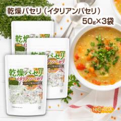 �����p�Z���i�C�^���A���p�Z���j 50���~3��  Parsley Flakes �_��_�ƂŊǗ��C�^���A�Y100%�g�p �����I�� [02] NICHIGA(�j�`�K)