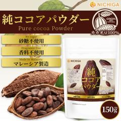 �� �R�R�A�p�E�_�[ (�}���[�V�A����) 150g�y���[���֐�p�i�z�y���������z Pure Cocoa Powder ������ ���� �����F �ۑ����s�g�p �s���A�R