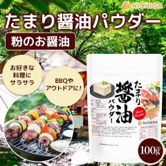 ���܂�ݖ��p�E�_�[ 100g �y���[���֐�p�i�z�y���������z ���傤�� ���� ������ �A�E�g�h�A �L�����v BBQ �ӂ肩�� soy sauce SHOYU Pow