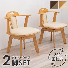 ダイニングチェア 回転式 2脚セット 肘掛け無し ダイニングチェアー 座