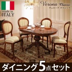 イタリア 家具 ヴェローナクラシック ダイニング5点セット テーブル幅