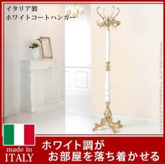 コートハンガー 玄関 イタリア製ホワイトコートハンガー 〔ヴェローナ 