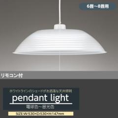 ペンダントライト LED おしゃれ 天井照明器具 6畳-8畳用 ホワイト