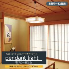 ナチュラルウッド 和風ペンダントライト ひのき枠　 6〜8畳用　和室 シンプル ナチュラルウッド 和風ペンダントライト ひのき枠 6〜8畳用 和室