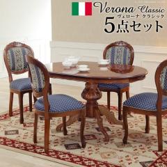 イタリア 家具 ヴェローナクラシック ダイニング5点セット テーブル幅 