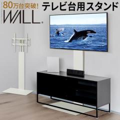 テレビ台用スタンド 32〜60v対応 壁寄せテレビ台 TVスタンド WALL