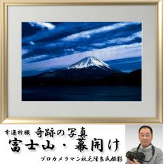 ☆値下げ！美峰　電鋳額？　縁起物　ピカピカ　七福神　富士山　開運 開運護符カード【七難即滅、七福即生】福をもたらす縁起の良い七柱の