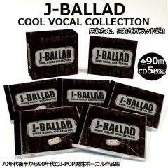 CD-BOX 男性バラード（CD-BOX「J-BALLAD?COOL VOCAL COLLECTION?」5枚