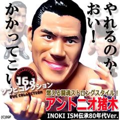 16dソフビコレクション 鈴木みのる (プロレス フィギュア 新日本