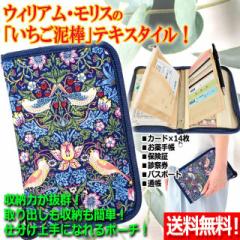 母の日 ギフト ウィリアム・モリスの「いちご泥棒」仕分け上手な貴重品&通院ポーチ( 貴重品&通院ケース お薬手帳 診察券 カードケース