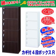鍵付き　４段ボックス　ラック　収納ボックス　大量収納　安心保管　省スペース カギ付4段ボックスR (鍵付き扉収納マルチボックス ラック 棚 収納