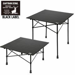 �L�����v �A�E�g�h�A CAPTAIN STAG BLACK LABEL[�L���v�e���X�^�b�O �u���b�N���x��]�o�[�x�L���[ �ċx�݃A���~2WAY���[���e�[�u��TYPE2