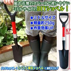 ��̍�Ƃ��y�ɂȂ�W���X�g�T�C�Y�I�炭�炭���|�V���x��67cm  (���� �X�R�b�v �n���h�V���x�� �y�됮�� ��̉��z �ƒ�؉� �~�j�T�C�Y)