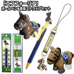 エフフォーリア」ボールペン&携帯ストラップセット (競馬 競走馬 牡馬