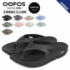 ウーフォス OOFOS リカバリーサンダル メンズ レディース ウーオリジナル Ooriginal 5020010 正規輸入代理店 母の日