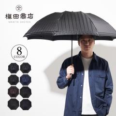 槙田商店 マキタショウテン 日傘 折りたたみ 晴雨兼用 雨傘 メンズ