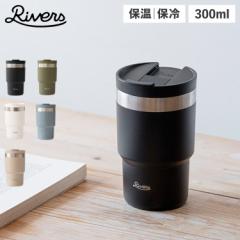 リバーズ Rivers タンブラー マグ ボトル 魔法瓶 真空ステンレス 300ml マイボトル 直飲み 保冷 保温 ウォールマ