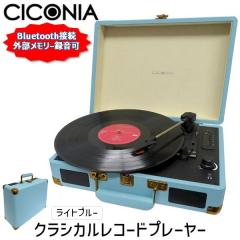 TE-1907LB CICONIA クラシカルレコードプレーヤー ライトブルー TE1907LB