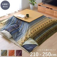 50色柄と豊富なサイズ 国産こたつ布団・カバーシリーズ こたつ布団上