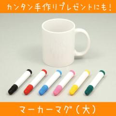 マーカーマグ（大） 手作り オリジナル マグ ハンドメイド メッセージ