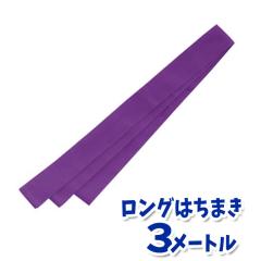 ロングはちまき（紫）3メートル ハチマキ 鉢巻 運動会 体育祭 選手