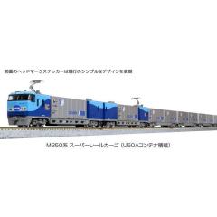 M250系 スーパーレールカーゴ(U50Aコンテナ積載) 基本セット(4両)※1