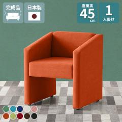 �\�t�@ 1�l�|�� �ҍ��� �ЂƂ肪�� �R���p�N�g�\�t�@ �x���` �I���� ���� ���ʍ�45cm �֎q ���ڃC�X 1�l ������� �`�F�A ��l�|�� �_�C