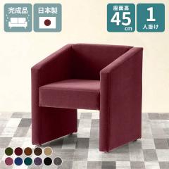 �\�t�@ 1�l�|�� ���r�[�`�F�A 1�l 1�l�|���\�t�@ ���ڃC�X ���ʍ�45cm �_�C�j���O�`�F�A �x���` 1�l�p �\�t�@�[ ��l�p �_�C�j���O�\�t�@