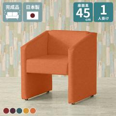 �\�t�@ 1�l�|�� �a�@ 1�l ���� ���ڃC�X ���ʍ�45cm 1�l�|���\�t�@ ����45 ��l�|�� �k�� �_�C�j���O�`�F�A �I���� 1�l�p �R���p�N�g�\�t