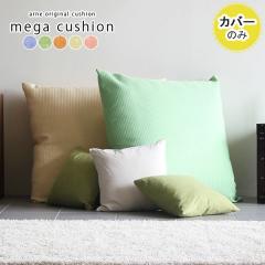 �y�N�b�V�����J�o�[�̂݁z �N�b�V�����J�o�[ �傫�� �W�����{�N�b�V���� 83�~83 83cm �k�� ������� �N�b�V���� �C���e���A �J�o�[ �G�� 