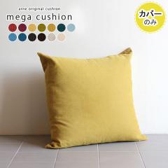 �y�N�b�V�����J�o�[�̂݁z �N�b�V�����J�o�[ �傫�� �W�����{�N�b�V���� 83�~83 83cm �k�� ������� �N�b�V���� �C���e���A �J�o�[ �G�� 