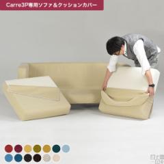 �yCarre��p�J�o�[�zCarre �L���� 3P��p�J�o�[ �\�t�@�J�o�[ �N�b�V�����J�o�[ 5�� 20�F �V�G�i �J���C�h �A�[�l �I���W�i�� ��