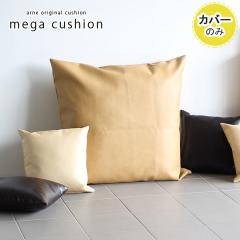 �y�N�b�V�����J�o�[�̂݁z �N�b�V�����J�o�[ �W�����{�N�b�V���� 83�~83 83cm �k�� ������� �傫�� �C���e���A �J�o�[ �N�b�V���� ����