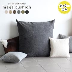 �y�N�b�V�����J�o�[�̂݁z �N�b�V�����J�o�[ 83�~83 83cm �k�� ������� �傫�� �C���e���A �J�o�[ �N�b�V���� �����` arne ��