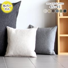 �y�N�b�V�����J�o�[�̂݁z �N�b�V�����J�o�[ 45�~45 ������� �k�� �����` �X�N�G�A 45cm �l�p NS-7 ��