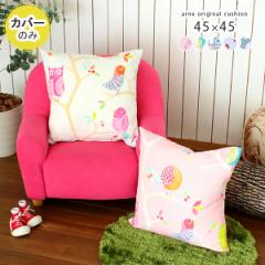 �y�N�b�V�����J�o�[�̂݁z �N�b�V�����J�o�[ 45�~45 ������� �k�� �� ���킢�� �����` �X�N�G�A 45cm �l�p �C���X�g ��