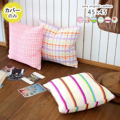 �y�N�b�V�����J�o�[�̂݁z �N�b�V�����J�o�[ 45�~45 ������� �k�� �����` �X�N�G�A 45cm �l�p �� �p�^�[�� ��