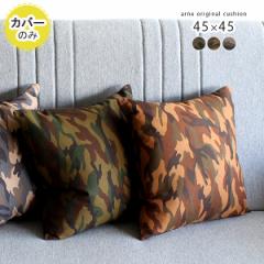 �y�N�b�V�����J�o�[�̂݁z �N�b�V�����J�o�[ �����` �X�N�G�A 45cm �l�p ������� �k�� 45�~45 ���ʕ� �J���t�� �A�[�~�[ ��